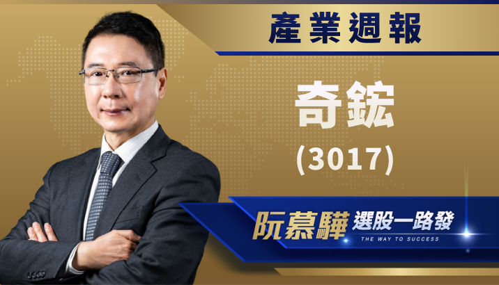 【產業週報】奇鋐(3017)：全球 3C 散熱產品主要供應商之一