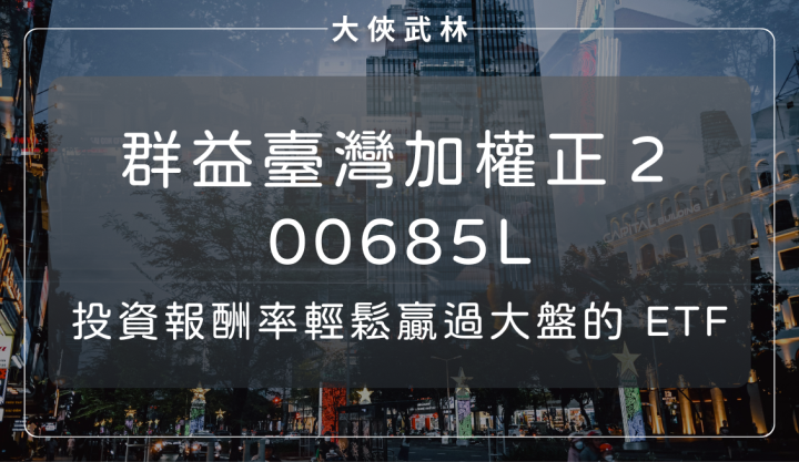 大盤大漲卻很難挑到好股票？不妨考慮群益臺灣加權正2(00685L)