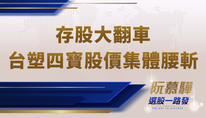 【財知道】存股大翻車！台塑四寶股息大縮水，股價腰斬...