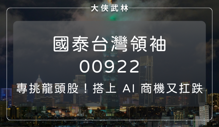 大型股率先搭上 AI 商機且抗跌！龍頭股 ETF 就挑國泰台灣領袖(00922)？