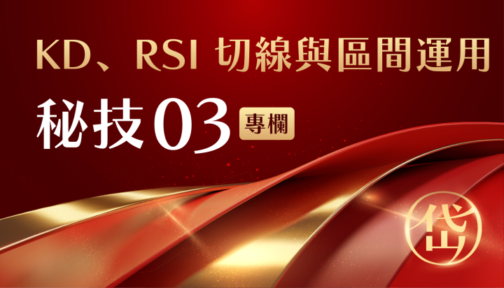 岱爺【進出點位秘技】3：KD、RSI 搭配切線與區間運用教學