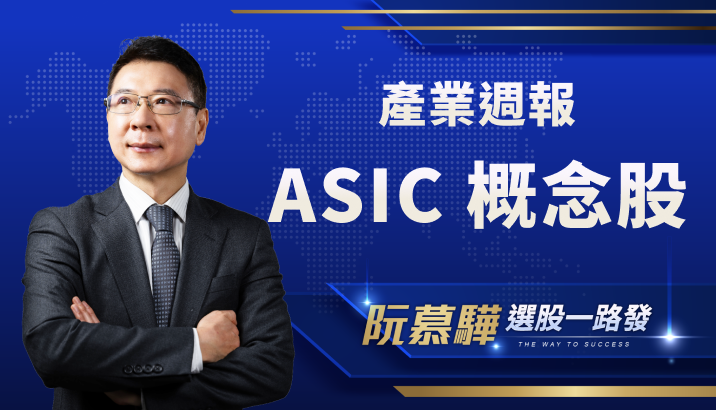 【產業週報】台灣 ASIC 概念股專題報告：AI 時代的關鍵戰場！