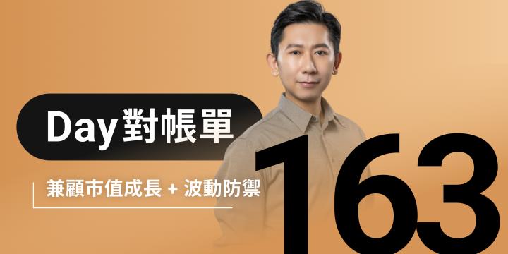 全息人生庫存對帳單（Day163）更新｜連續配息排行｜潛在價值紅字｜存股計算機佈局