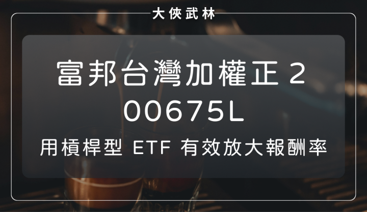 大盤波動逐步收斂！用富邦台灣加權正2(00675L)放大報酬率？