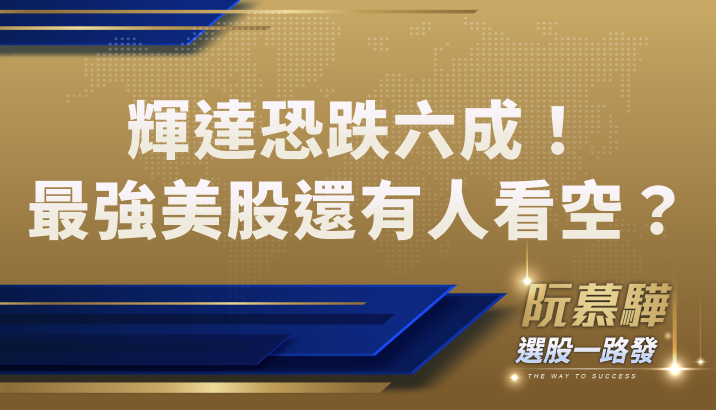 【財知道】輝達(NVDA)股價暴跌六成？最強美股還有人看空？