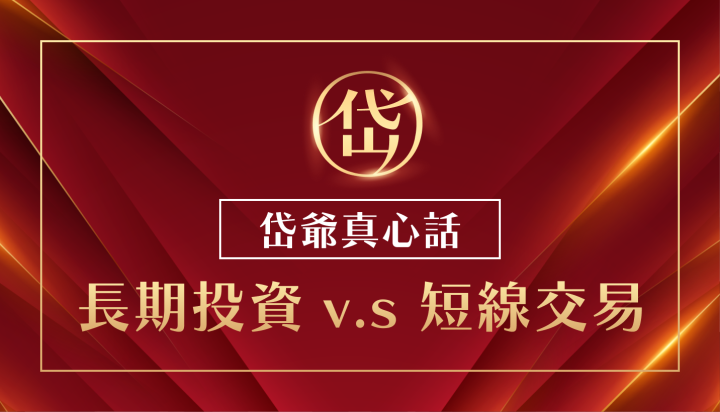 短線交易都是萬中選一！長期投資才能人人有獎？