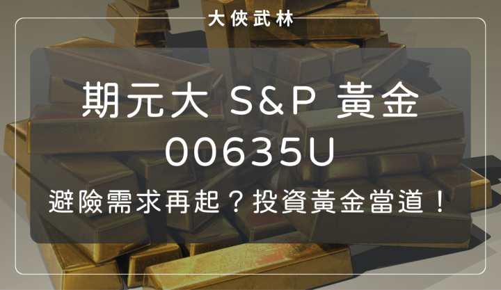 避險需求再起？投資黃金正當道！ETF 首選元大S&P黃金(00635U)？