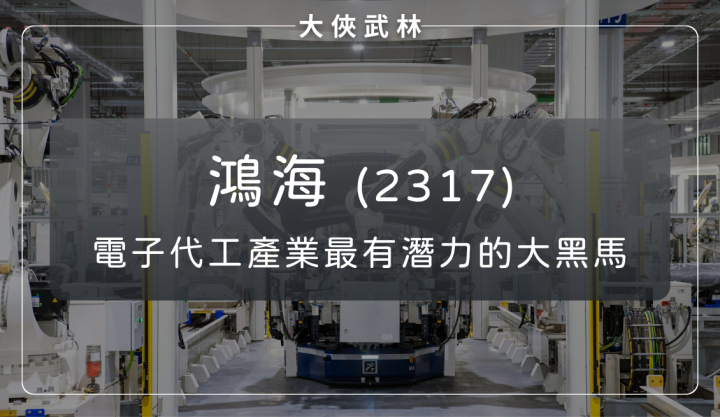 從勞力密集走向智慧製造代工，鴻海(2317)大啖 AI 與電動車商機！