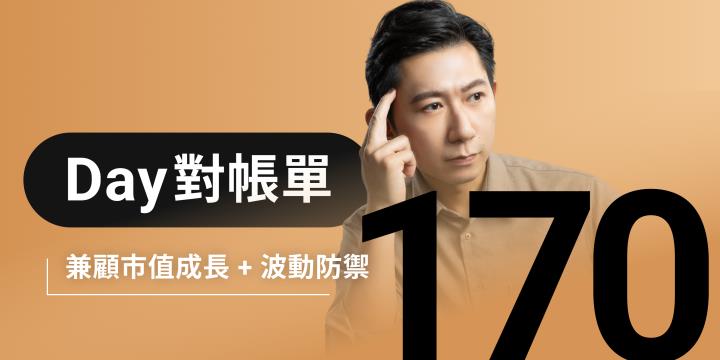 全息人生庫存對帳單（Day170）更新｜連續配息排行｜潛在價值紅字｜存股計算機佈局