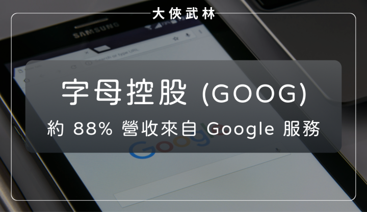 廣告也能結合 AI？字母控股 Alphabet(GOOG) 創造客戶、用戶與公司三贏局面