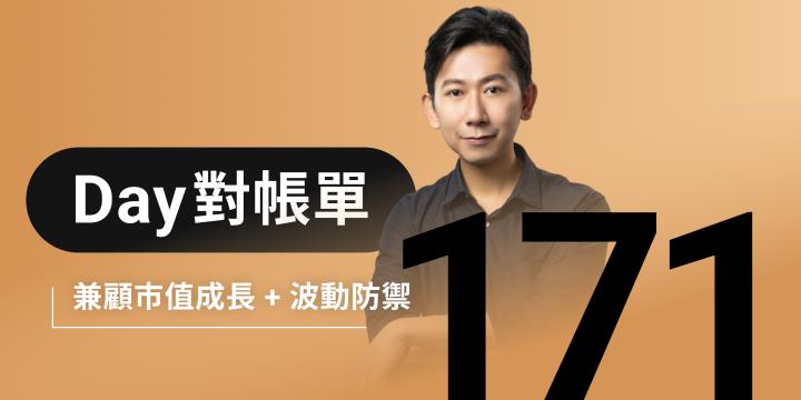 全息人生庫存對帳單（Day171）更新｜連續配息排行｜潛在價值紅字｜存股計算機佈局