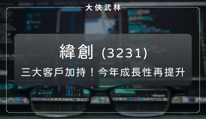 緯創(3231)去年獲利報捷！2025年還有三大客戶加持、成長性再提升