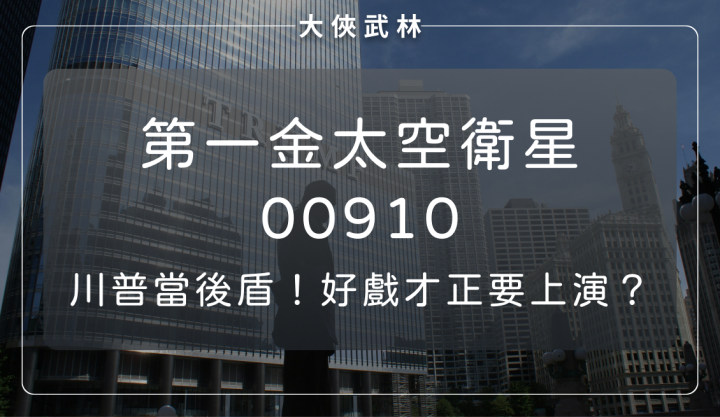 有川普當後盾！第一金太空衛星(00910)好戲才正要上演？