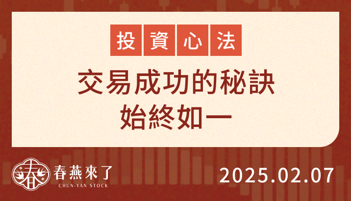 交易成功的秘訣：始終如一，堅持自己的交易系統！