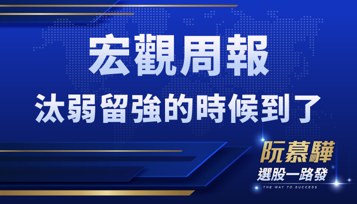 【宏觀情勢】仔細檢視手中持股！該汰弱留強了？