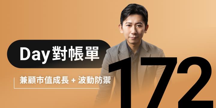 全息人生庫存對帳單（Day172）更新｜連續配息排行｜潛在價值紅字｜存股計算機佈局