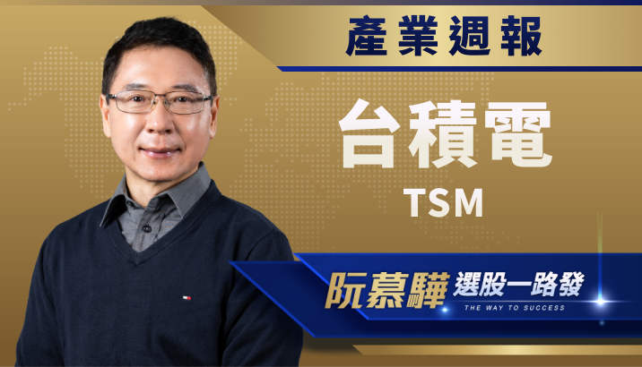 【產業週報】台積電(TSM)首次在美召開董事會!預期結論搶先看