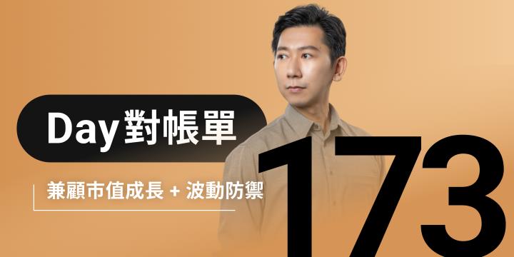 全息人生庫存對帳單（Day173）更新｜連續配息排行｜潛在價值紅字｜存股計算機佈局
