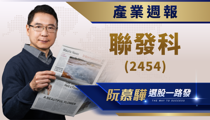 【產業週報】聯發科(2454):財報是好是壞?短中長期展望一次看