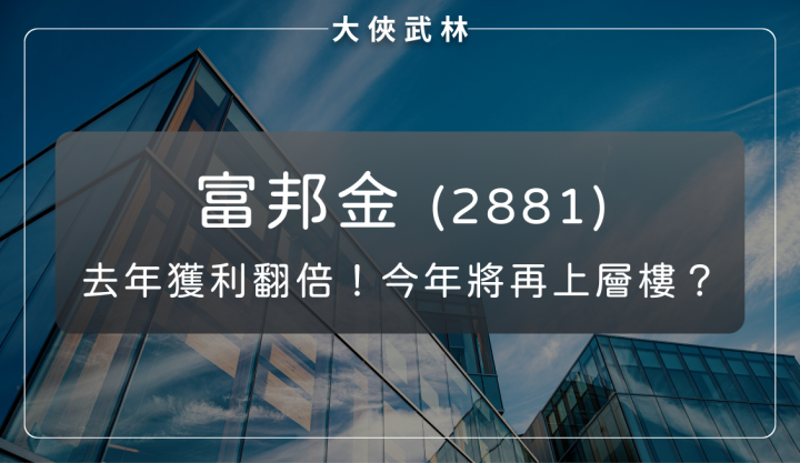 富邦金(2881)去年獲利成長翻倍！2025 年壽險獲利可望再上層樓？