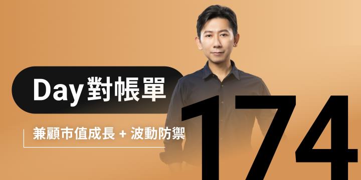 全息人生庫存對帳單（Day174）更新｜連續配息排行｜潛在價值紅字｜存股計算機佈局