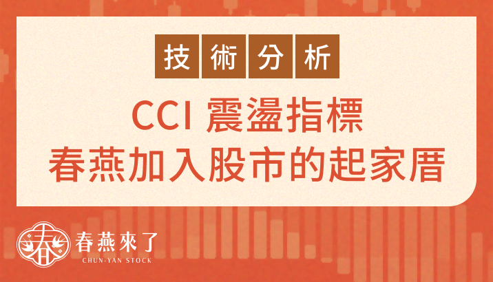 CCI 震盪指標教學:春燕接觸股市認識的第 1 個技術分析指標!