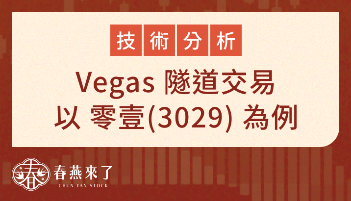 Vegas 隧道交易（趨勢交易）：以零壹(3029)為例說明