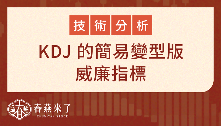 威廉指標：KDJ 的簡易變形版，適用於短線交易