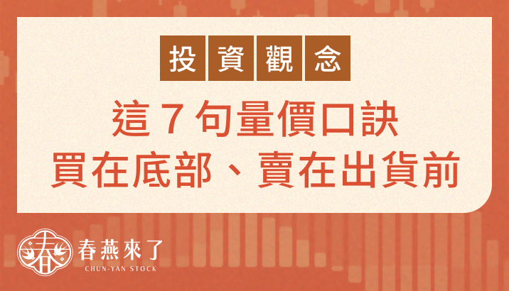 這七句【量價】口訣：讓你買在底部或洗盤，賣在出貨前！