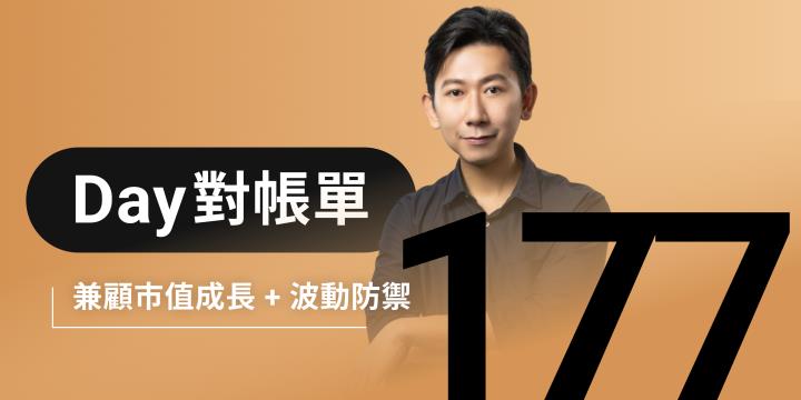 全息人生庫存對帳單（Day177）更新｜連續配息排行｜潛在價值紅字｜存股計算機佈局