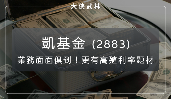 凱基金(2883)：壽險、證券、銀行業務面面俱到，更有高殖利率題材！