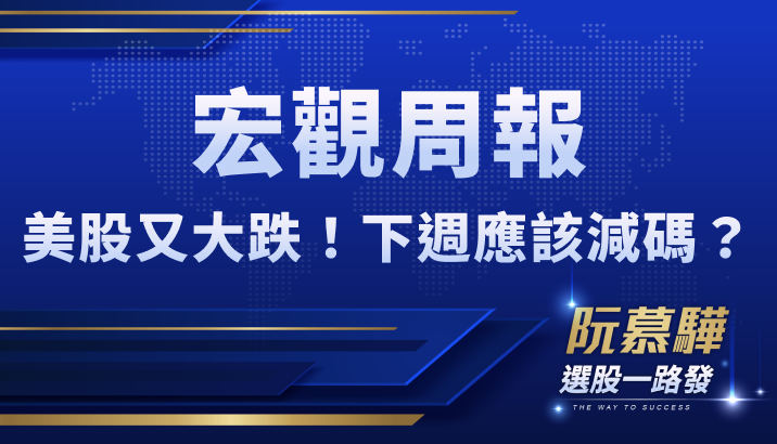 【宏觀情勢】先求不傷身,再求療效!2025年策略該如何思考?