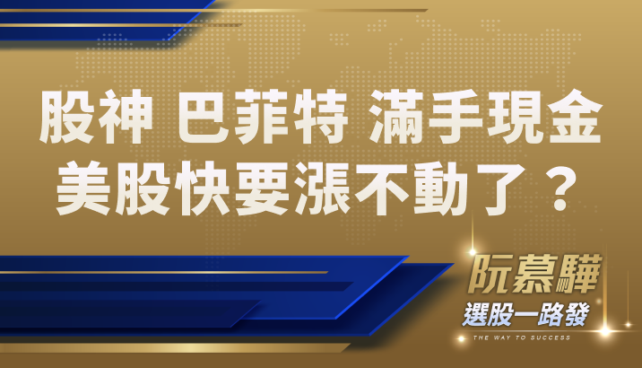【財知道】股神巴菲特再次提高現金部位！美股快漲不動了？