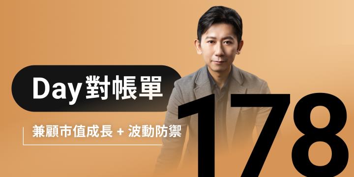 全息人生庫存對帳單（Day178）更新｜連續配息排行｜潛在價值紅字｜存股計算機佈局