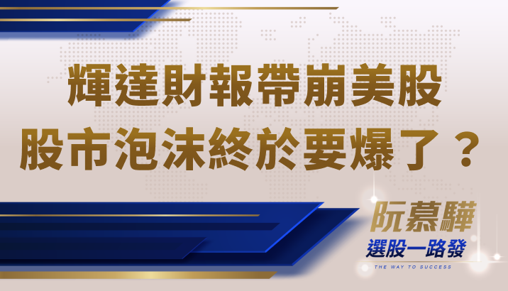【美股宏觀】輝達財報意外引爆美股大跌！股市的泡沫終於要爆了？