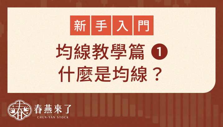 什麼是「均線」？對日常股票操作有多重要？