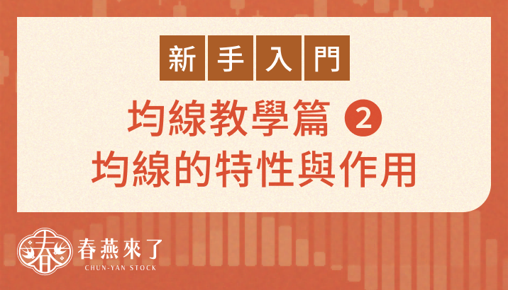 均線的特性與作用：實戰前一定要懂的九大用法！