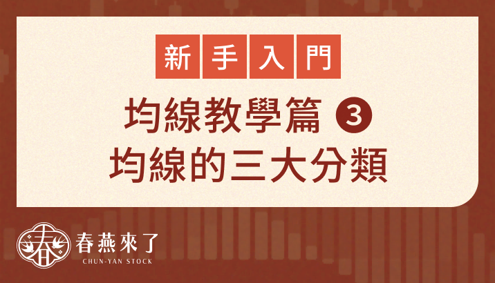 均線的分類：短期、中期、長期分別要看哪一條線？