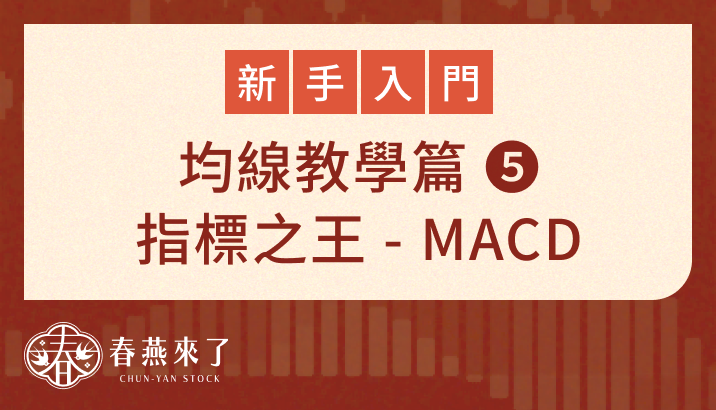 各大股票、期貨行情軟體預設首選的【指標之王】：MACD