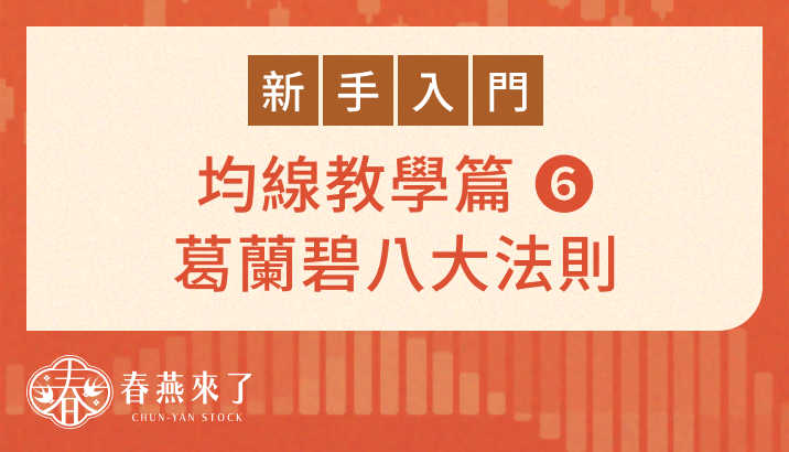 均線運用的天花板：葛蘭碧八大法則（4 買點 + 4 賣點）