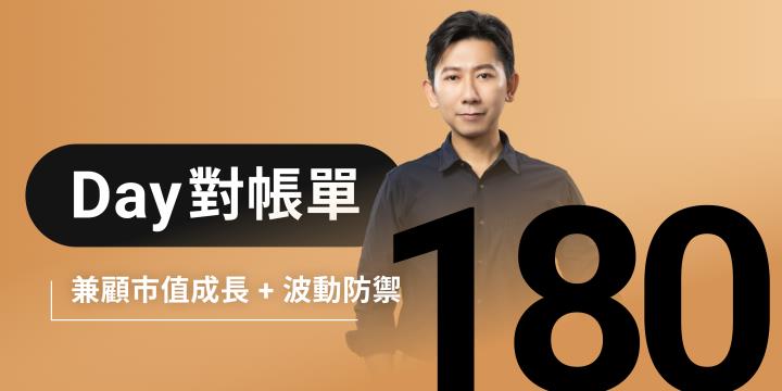全息人生庫存對帳單（Day180）更新｜連續配息排行｜潛在價值紅字｜存股計算機佈局
