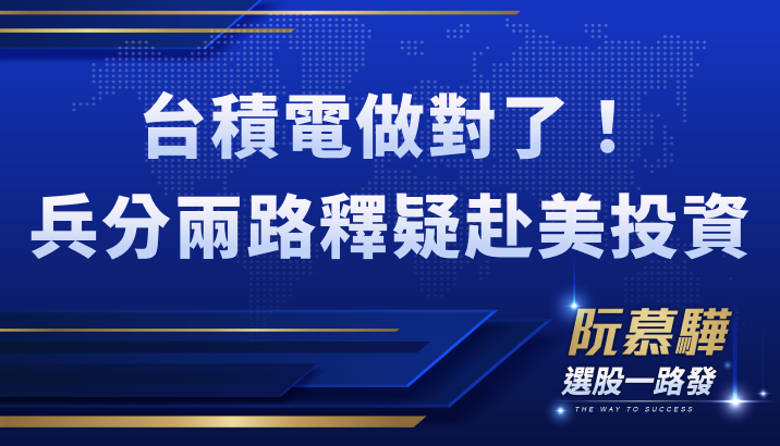【財知道】台積電做對了？兵分 2 路釋疑赴美投資！