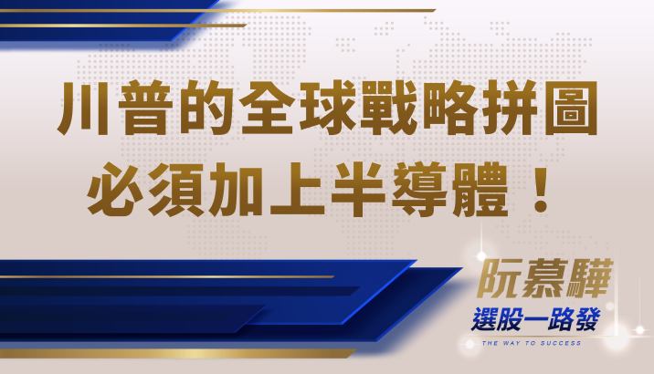 【財知道】川普的全球戰略，必須要加上半導體這塊拼圖！