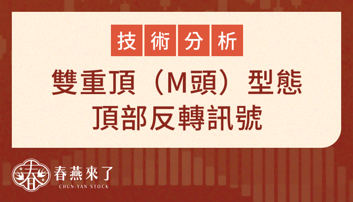 頂部反轉形態「M」頭：以金像電(2368)為案例