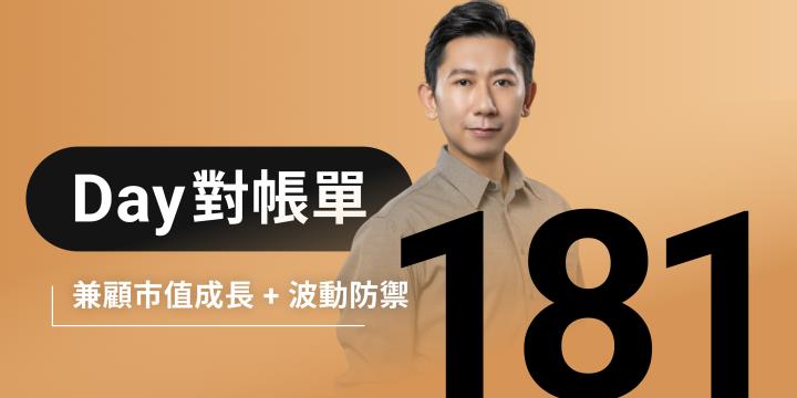 全息人生庫存對帳單（Day181）更新｜連續配息排行｜潛在價值紅字｜存股計算機佈局