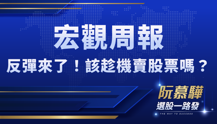 【宏觀情勢】反彈契機浮現!持股比例高者可考慮趁勢減持?