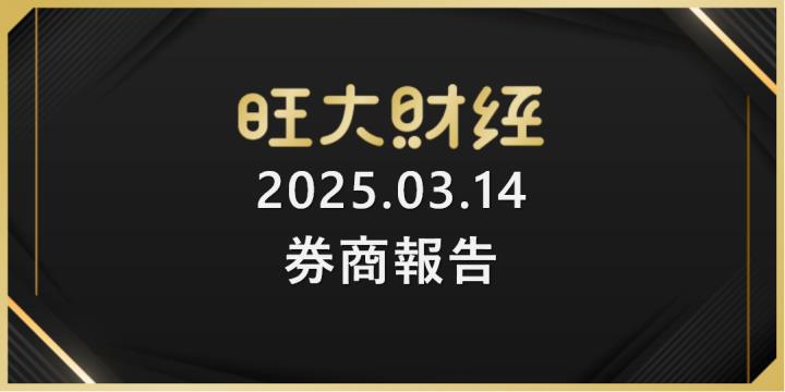 旺大財經｜每日券商報告：中傑-KY(6965)、金像電(2368)、台燿(6274)、台光電(2383)