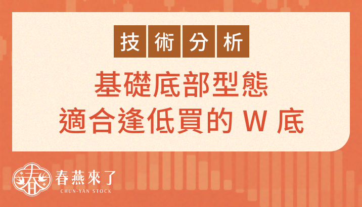 適合逢低買進的「W底」型態：以同致(3552)為例