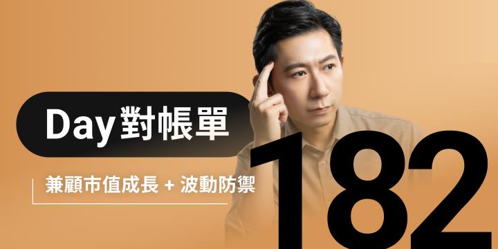 全息人生庫存對帳單（Day182）更新｜連續配息排行｜潛在價值紅字｜存股計算機佈局