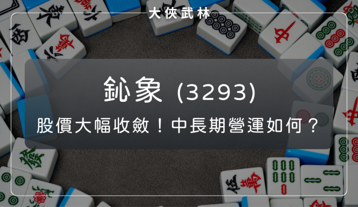 鈊象(3293)：股利政策市場不買單！中長期營運狀況還好嗎？
